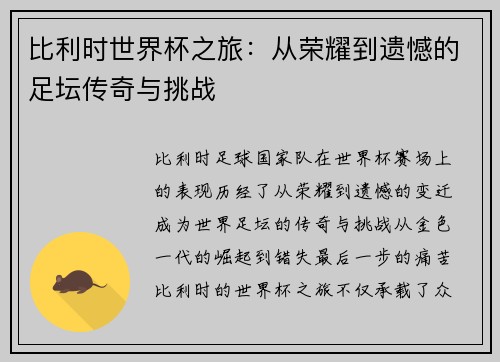 比利时世界杯之旅:从荣耀到遗憾的足坛传奇与挑战 比利时世界杯之旅:从荣耀到遗憾的足坛传奇与挑战